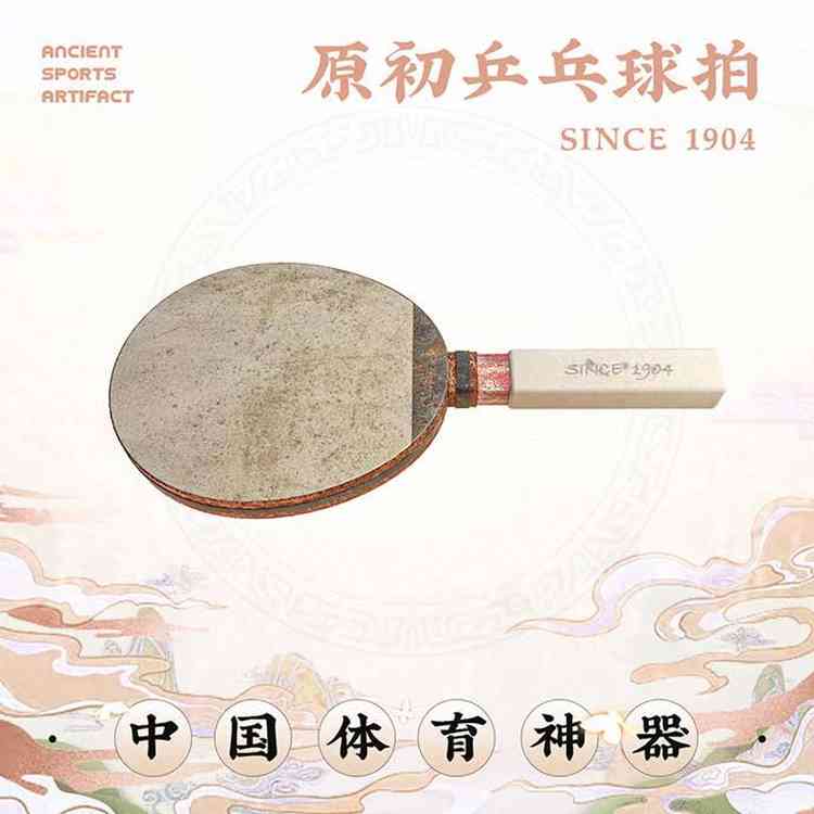 原初乒乓球拍·中国体育神器